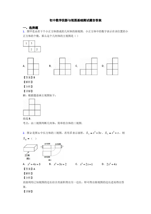 初中数学投影与视图基础测试题含答案