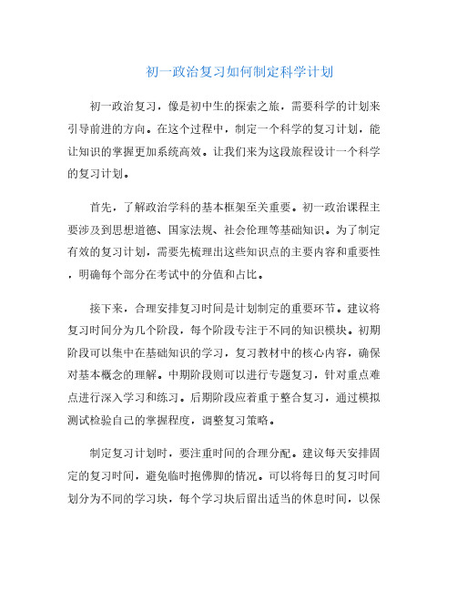 初一政治复习如何制定科学计划