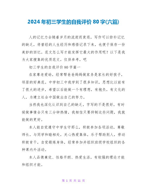 2024年初三学生的自我评价80字(六篇)