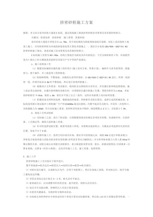 挤密砂桩施工方案