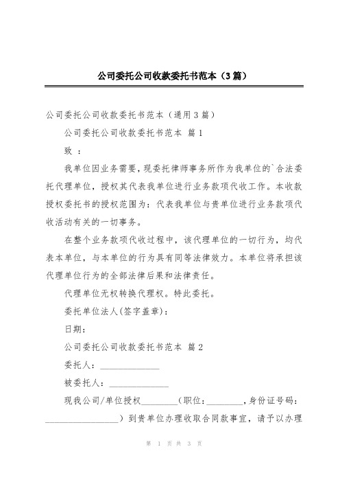 公司委托公司收款委托书范本(3篇)