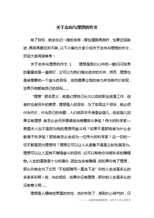 关于志向与理想的作文