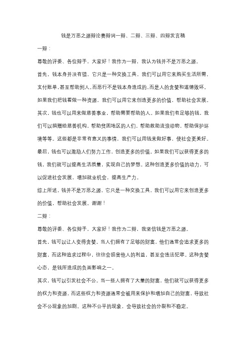 钱是万恶之源辩论赛辩词一辩、二辩、三辩、四辩发言稿