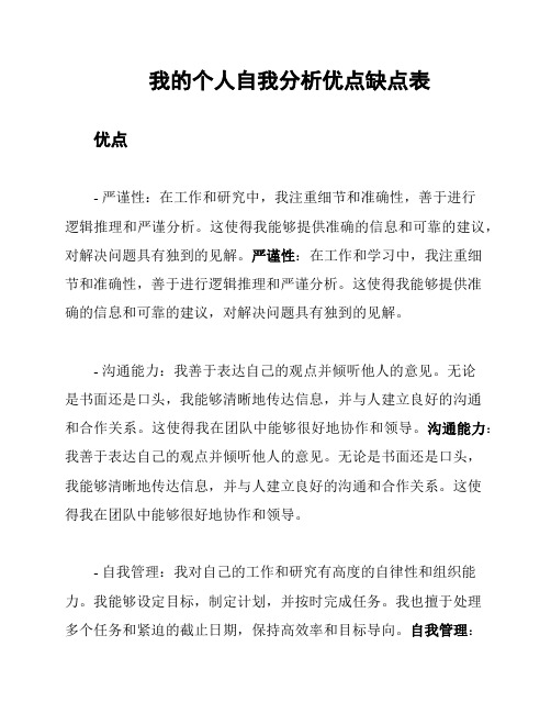 我的个人自我分析优点缺点表