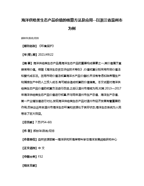 海洋供给类生态产品价值的核算方法及应用--以浙江省温州市为例