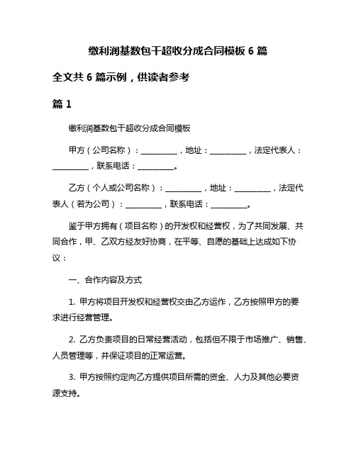 缴利润基数包干超收分成合同模板6篇