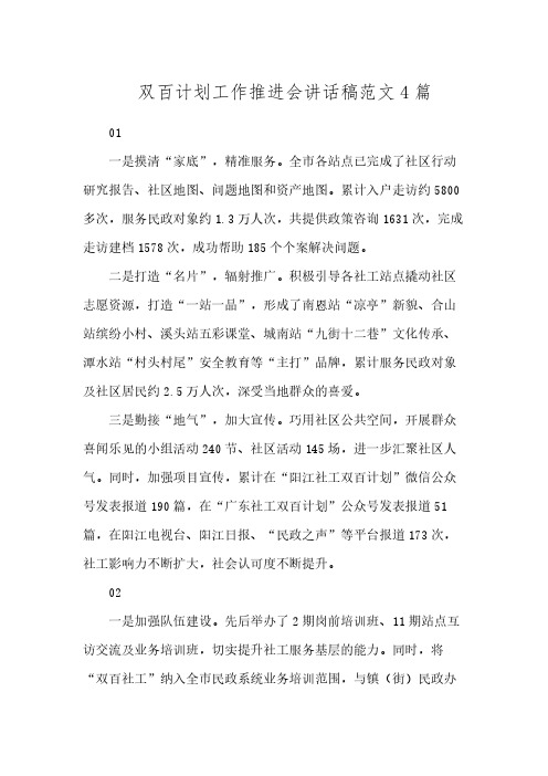 双百计划工作推进会讲话稿范文4篇