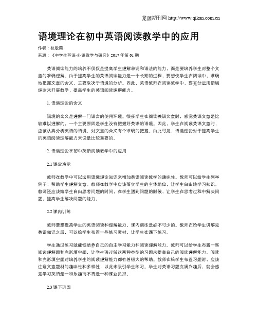 语境理论在初中英语阅读教学中的应用