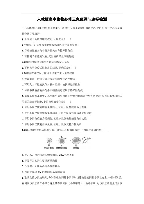 人教版高中生物必修三免疫调节达标检测