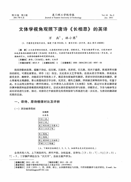 文体学视角观照下唐诗《长相思》的英译