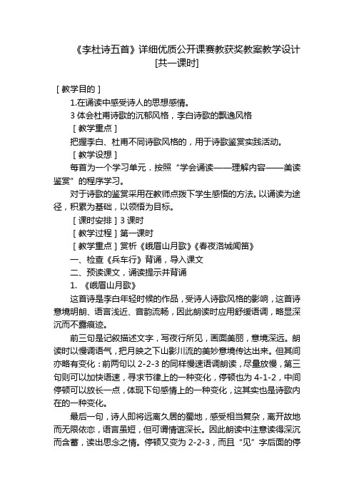 《李杜诗五首》详细优质公开课赛教获奖教案教学设计[共一课时]