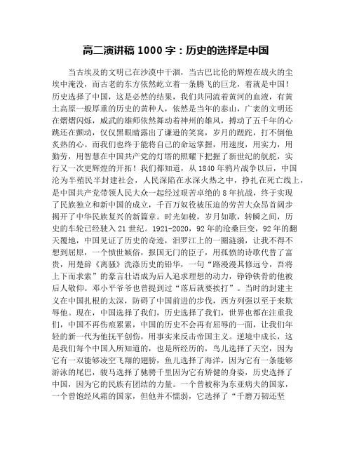 高二演讲稿1000字：历史的选择是中国