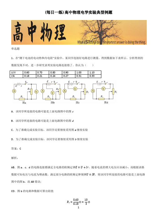 高中物理电学实验典型例题