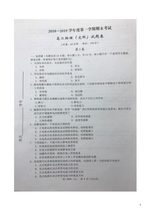 2018-2019学年湖南省益阳市高二上学期期末考试物理(文)试题 扫描版