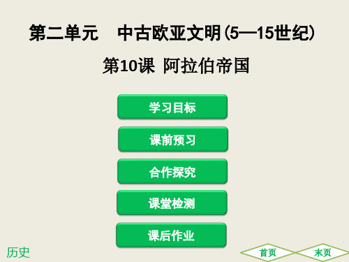 2018秋中图版历史九年级上册第10课《阿拉伯帝国》导学课件23张(共23张PPT)