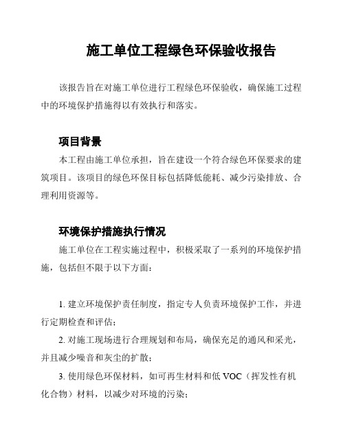 施工单位工程绿色环保验收报告