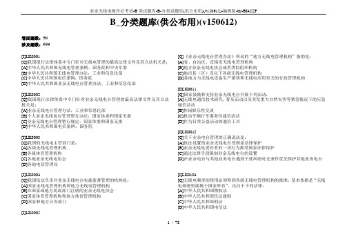 业余无线电操作证考试-B类试题库-B-分类试题库(供公布用)(v150612)-编辑版-by-BI4