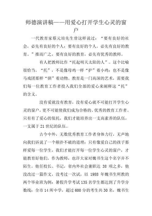 师德演讲稿——用爱心打开学生心灵的窗户