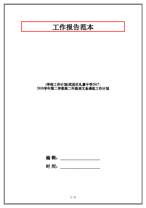 (学校工作计划)武进区礼嘉中学第二学期高二年级语文备课组工作计划