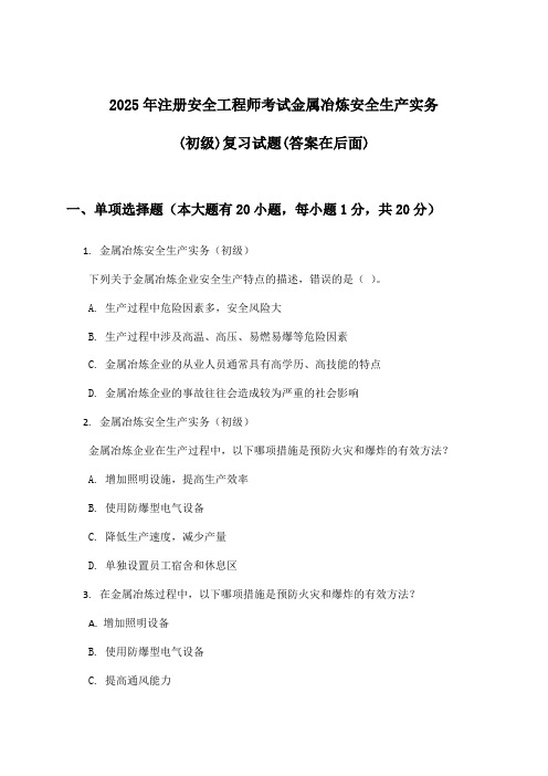 2025年注册安全工程师考试金属冶炼(初级)安全生产实务试题与参考答案