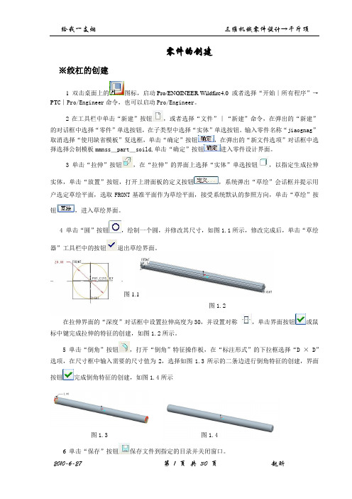 proe三维零件创建装配练习