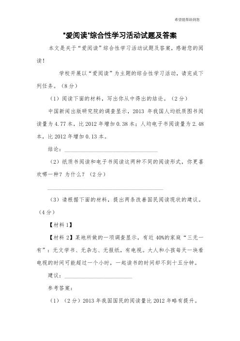 “爱阅读”综合性学习活动试题及答案