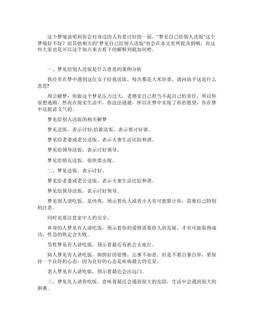 梦见自己给别人送饭_精彩解梦