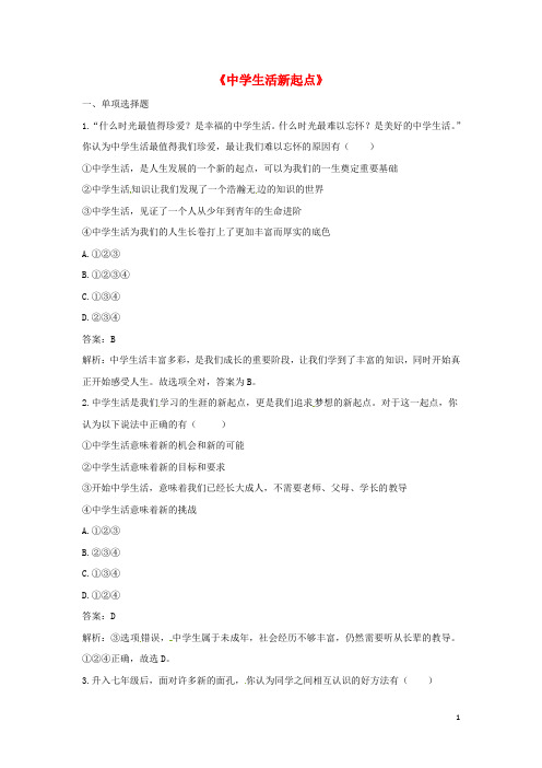 七年级道德与法治上册 第一单元 走进中学 1.1 我上中学了 第1框 中学生活新起点同步训练 粤教版