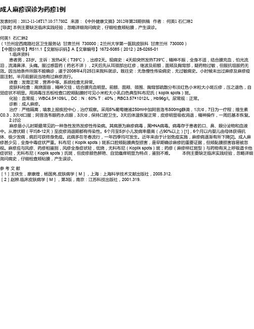 成人麻疹误诊为药疹1例
