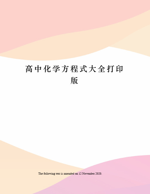 高中化学方程式大全打印版