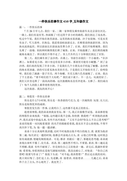 一件快乐的事作文450字_五年级作文