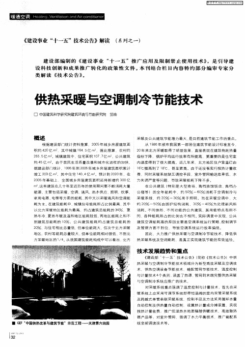 《建设事业“十一五”技术公告》解读(系列之一):供热采暖与空调制冷节能技术