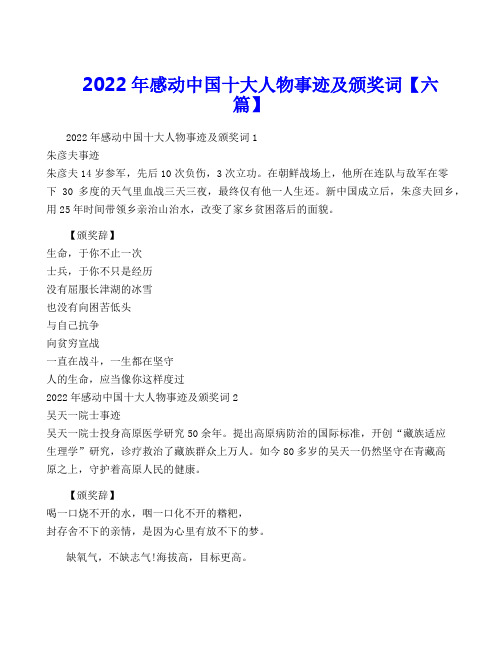 2022年感动中国十大人物事迹及颁奖词【六篇】