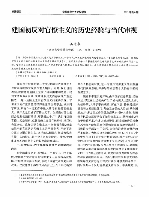 建国初反对官僚主义的历史经验与当代审视