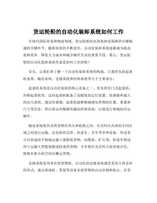 货运轮船的自动化装卸系统如何工作