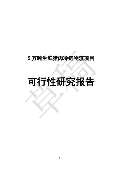 5万吨生鲜猪肉冷链物流项目可行性研究报告书_