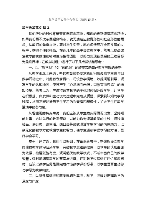 教学改革心得体会范文(精选15篇)