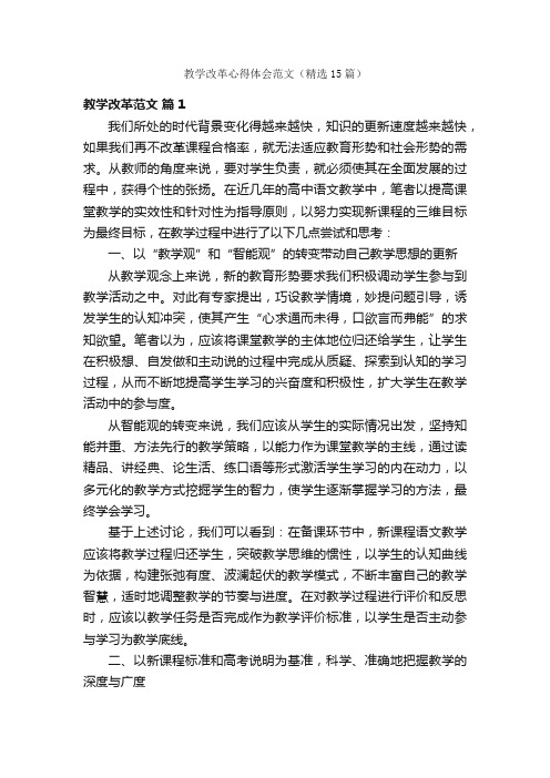 教学改革心得体会范文（精选15篇）