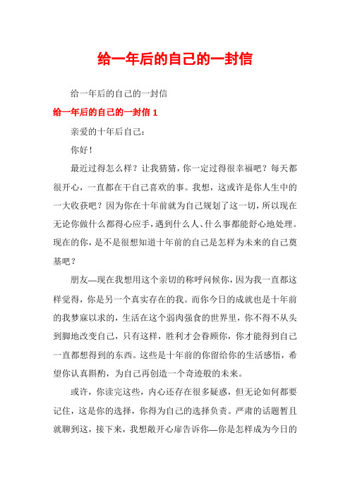 给一年后的自己的一封信