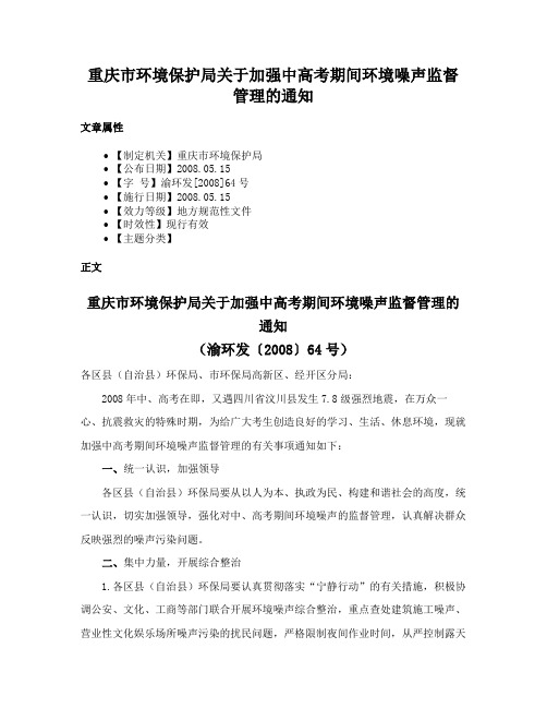 重庆市环境保护局关于加强中高考期间环境噪声监督管理的通知