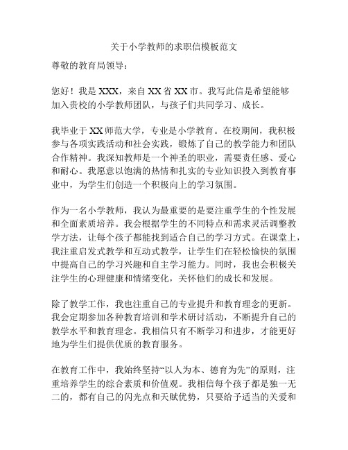 关于小学教师的求职信模板范文