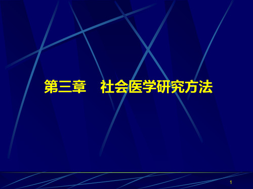 3社会医学研究方法PPT课件