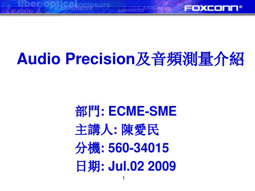 Audio Precision及音频测量介绍20090702解析