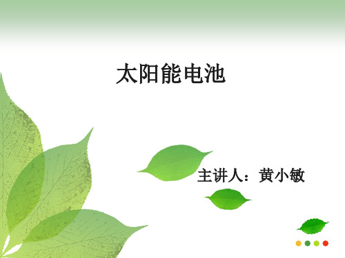 太阳能电池简介ppt