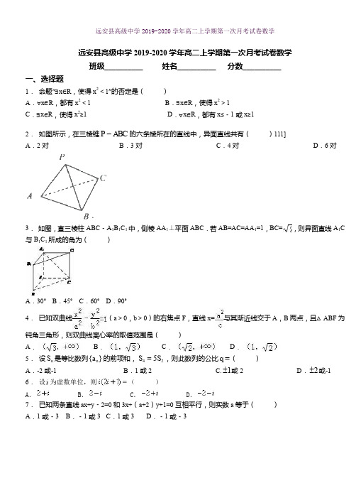 远安县高级中学2019-2020学年高二上学期第一次月考试卷数学