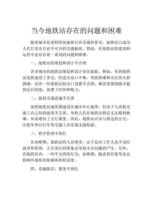 当今地铁站存在的问题和困难