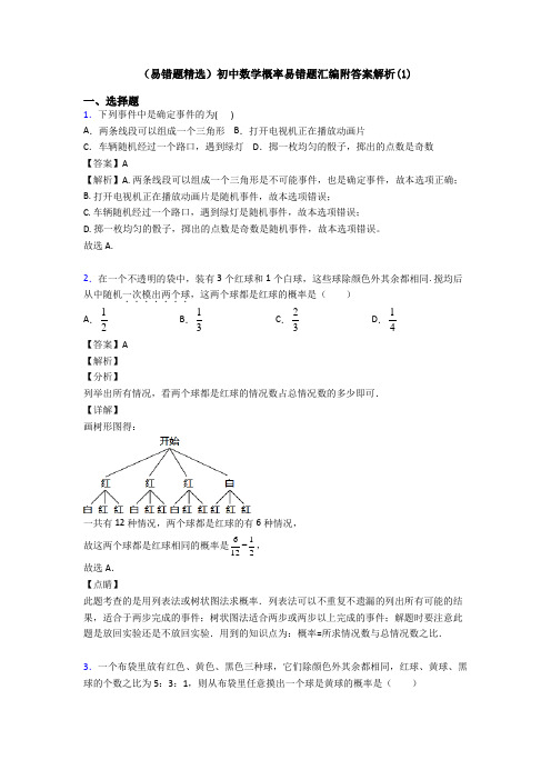 (易错题精选)初中数学概率易错题汇编附答案解析(1)