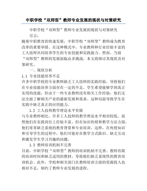 中职学校“双师型”教师专业发展的现状与对策研究