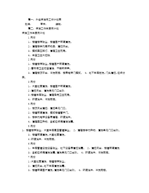 保洁月度工作计划(共7篇)