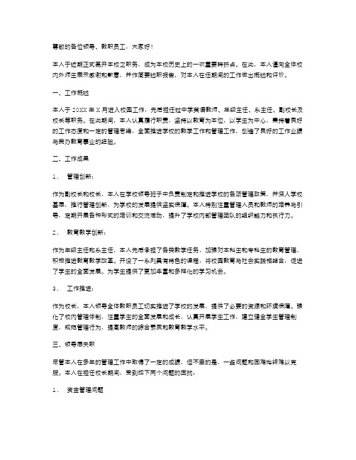 中学校长离职述职报告范文